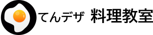 てんデザ料理教室